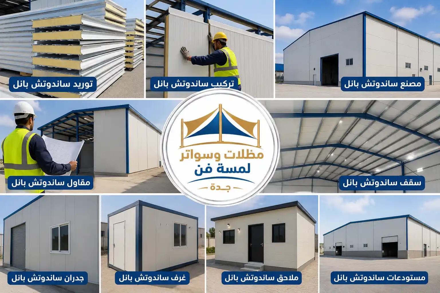 تركيب ساندوتش بانل جدة